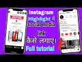 Instagram highlight में social media link कैसे लगाएं। Instagram highlight ideas || full tutorial