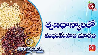 Whole Grains for Type 2 Diabetes | తృణధాన్యాలతో  మధుమేహం దూరం |Aarogyamastu| 25th Aug 2022 |ETV Life