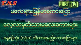 ခေါင်းမူးခေါင်းကိုက်ခြင်းနှင့်ဆေးရုံဆေးခန်းမေးမြန်းခြင်း မလေးစကားပြောများ Part (14)