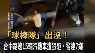 「球棒隊」出沒！ 台中路邊15輛汽機車遭狠砸 警逮7嫌－民視新聞