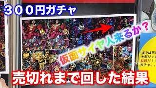 【SDBH】フルコンプで300円ガチャ売切れまで回したら爆アド取れるの??ドラゴンボール超ヒーローズ