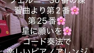 繁田真紀ピアノ教室🌸ツェルニー30番の練習曲より第2番　第25番🌸星に願いを🌸コード奏法で楽しいアレンジ🌸