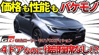 「GRカローラ」限定70台の超レア車両！市販車ではあり得ない驚きの性能【ゆっくり解説】