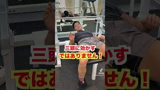 【ベンチプレスが伸び悩んでるあなたへ】ベンチプレス120キロ挙げるにはこれを試してみて！#short