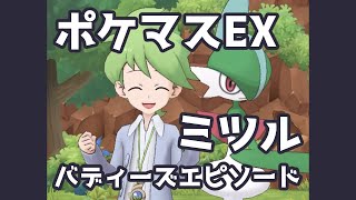 【ポケマスEX】ミツル バディーズエピソード | Pokémon Masters EX