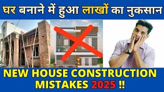 2025 HOUSE Construction Mistakes || Apna ghar ARCHITECT se banwaye