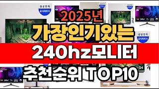 2025년 1월 인기 가성비 240hz모니터  추천 TOP10