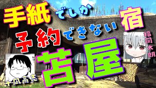 郵便でしか予約できない古民家宿！？　野田村の苫屋さんで囲炉裏を囲む！　漫画家さん達と行く東北旅行シリーズ【十凪高志×福岡太朗】