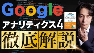 1週間でGoogleアナリティクス4の基礎が学べる本