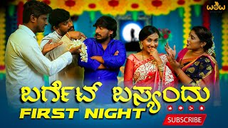 Wow studios | Barget Basyandu First Night | Kannada Comedy Video