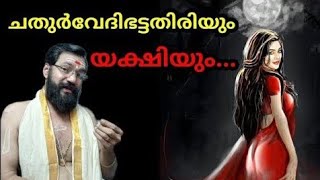 ചതുർവേദ ഭട്ടതിരിയും.... യക്ഷിയും... രസകരമായ കഥ..ഒന്ന് കേട്ട് നോക്കൂ..#story #കഥ