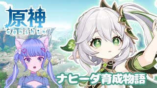 ナヒーダ育成だよ　【新人Vtuber　雨雫ぐみ】