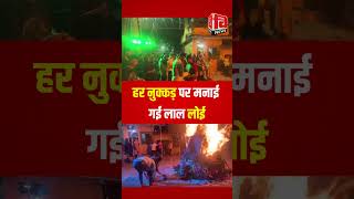 ULHASNAGAR I उल्हासनगर में धूमधाम से मनी लाल लोई #ulhasnagar #lohri #news #makarsankranti#latestnews