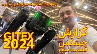 گزارش سوم از نمایشگاه GITEX 2024 در شهر دوبی | GITEX 2024