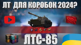 ЛТС-85 - НОВА ПРЕМІУМ ЛТ 8-ГО РІВНЯ СРСР ДЛЯ НОВОРІЧНИХ КОРОБОК 2024? - НОВИНИ WOT | #WOT_UA