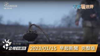 20230115 早起新聞 | 公視台語台