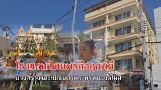 ข่าวท้องถิ่น GTV NEWS โรงแรมปัทมพรถือฤกษ์ดี บวงสรวงและเบิกเนตรพระพรหมองค์ใหม่ (21/01/68)