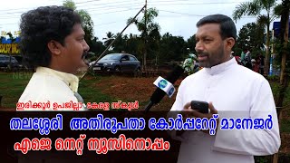 തലശ്ശേരി കോര്‍പ്പറേറ്റ് മാനേജര്‍ എജെനെറ്റ് ന്യൂസിനൊപ്പം