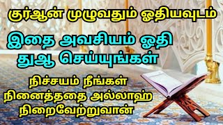 குர்ஆனை முழுமையாக ஓதியவுடன் இதை அவசியம் ஓதுங்கள் || ISLAMIC LIFE😇