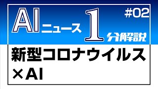 【AIニュース1分解説】新型コロナウイルスとAI ＃02