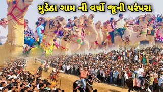 મુડેઠા ભાઈબીજ મેળો // Mudetha no Melo // ગુજરાતી ન્યુ વિડિઓ // New Video 2022