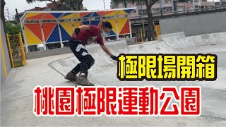 極限運動場開箱－桃園｜極限場｜開箱新完工的碗池極限場【極限運動場開箱】桃園極限運動公園 !