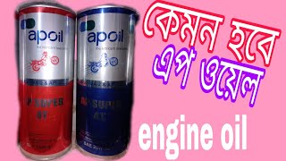 apoil এপওয়েল ইঞ্জিন ওয়েল কেমন হবে তা দেখে নিন