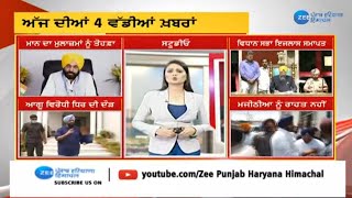 Zee Punjab Haryana Himachal Live: ਵੇਖੋ ਖ਼ਬਰਾਂ ਦੀ ਖ਼ਬਰ |Zee PHH