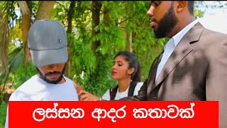 ආදරේ කරන්න කලින් එක පාරක් මේක අහපන් | Big Shiwa