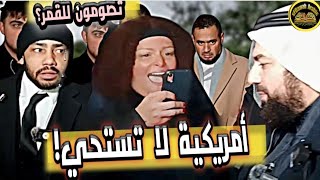 أمريكية لا تستحي أمام الكاميرات! وأمريكي يكذب! الشيخ محمد