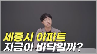 10개월 연속 하락 중인 세종시, 앞으로 이렇게 됩니다.