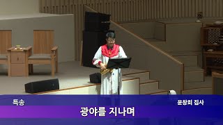 창대교회 주일예배 헌금특송 2024-07-21 윤창희 집사 - 광야를 지나며