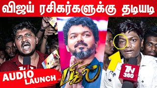 விஜய் ரசிகர்கள் வெறித்தனமாக தாக்குதல் | Bigil Audio Launch Fans attack | Thalapathy Vijay | Altee