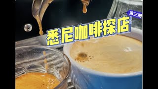 澳洲生活第六集 | 悉尼咖啡 |8分鐘逛八家店 | cafe in sydney