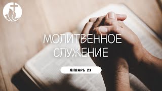 01-23-2025 - Молитвенное Служение