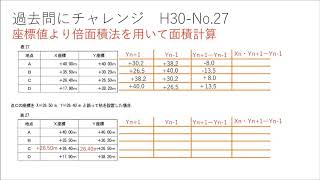 測量士補(応用測量分野）過去問解説　平成３０年度No.27　用地測量　倍面積法　較差