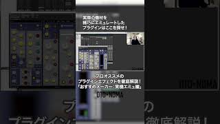 プロオススメのプラグインエフェクトを徹底解説【実機エミュ系オススメメーカー】#dtm #dtmer  #plugin   #effect