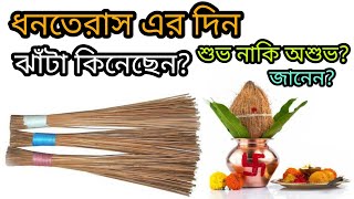 ধনতেরাস এর দিন ঝাঁটা কেনা শুভ কেন|Dhonteras 2021|Dhonteras Jhata kena suvo keno|@lifegoalbangla