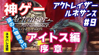 【アクトレイザー】アクトレイザー・ルネサンス＃9  アイトス編 Part1【ゆっくり実況】