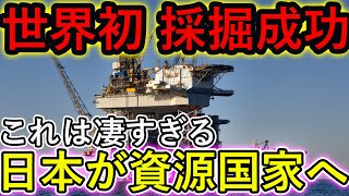 【世界初】日本が資源大国へ！？凄すぎる技術で採掘成功！【やっちゃえJAPAN】