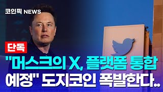 [도지코인+시바이누] 일론 머스크의 X 플랫폼 통합 임박! 미국 시장에서의 폭발적 성장 예고! 영상 필수시청!