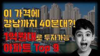 이 가격으로 강남까지 40분대?! 1억원대로 투자가능한 수도권 아파트 Top9