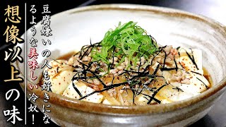 タレも簡単でとんでもなく美味しい鶏挽肉入り冷奴【プロのおつまみレシピ】