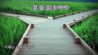 갈림길(조미미/문주란 - 가사자막)