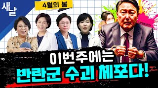 (재)[노영희 전현희 최민희 김현] 윤석열 체포 방해하는 자 싹 잡아들여 / 극우 치닫는 국민의힘 도로 영남당 등