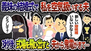 義妹の結婚式で私を空気扱いする夫→夫の企みに気がつき3秒後式場を飛び出した結果【2chスカッと・ゆっくり解説】