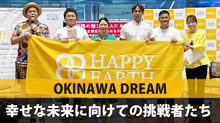 【トークショー】 OKINAWA DREAM〜幸せな未来に向けての挑戦者たち〜｜HAPPY EARTH FESTA 2022