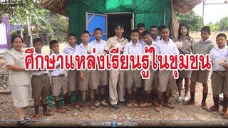 แหล่งเรียนรู้ในชุมชน