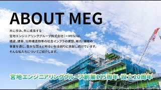 MEG創業115周年・設立20周年記念Ver.