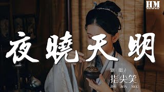 指尖笑 - 夜曉天明（劇情版）『玉漏斷 燭花剪 對明鏡』【動態歌詞Lyrics】